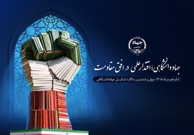 برگزاری سالگرد جهاددانشگاهی با شعار 'اقتدار علمی در افق مقاومت' / اخبار سیاسی روز , اخبار حوزه علمیه و دانشگاه