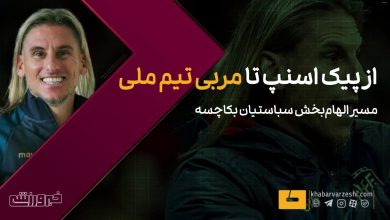 بکاچسه: سرمربی که با اکوادور شگفتی ساز شد و با حذف استعفا داد / سباستین بکاچسه , تیم ملی اکوادور , فوتبال , مربی , استعفا