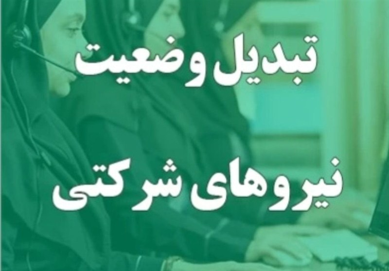 ساماندهی نیروهای شرکتی با برنامه عملیاتی در دست اجراست / اخبار سیاسی روز , اخبار دولت