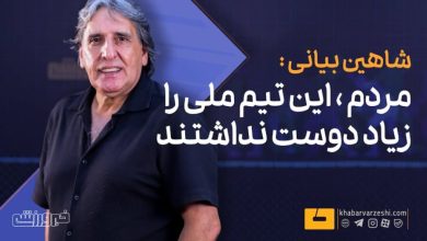 بیانی: عملکرد تیم ملی در جام جهانی باید با دقت بررسی شود / شاهین بیانی , استقلال , تیم ملی , جام جهانی , فوتبال ایران
