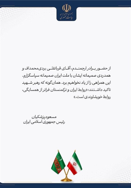 قدردانی پزشکیان از رهبر ملی ترکمنستان به خاطر حضور در مراسم وداع و تشیع امام شهید ایران / اخبار سیاسی روز , اخبار سیاست خارجی