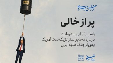راستیآزمایی خبرگزاری تسنیم درباره ذخایر استراتژیک نفت آمریکا / جدیدترین اخبار مرتبط با آیت الله امام خامنهای - اخبار حوزه امام و رهبری