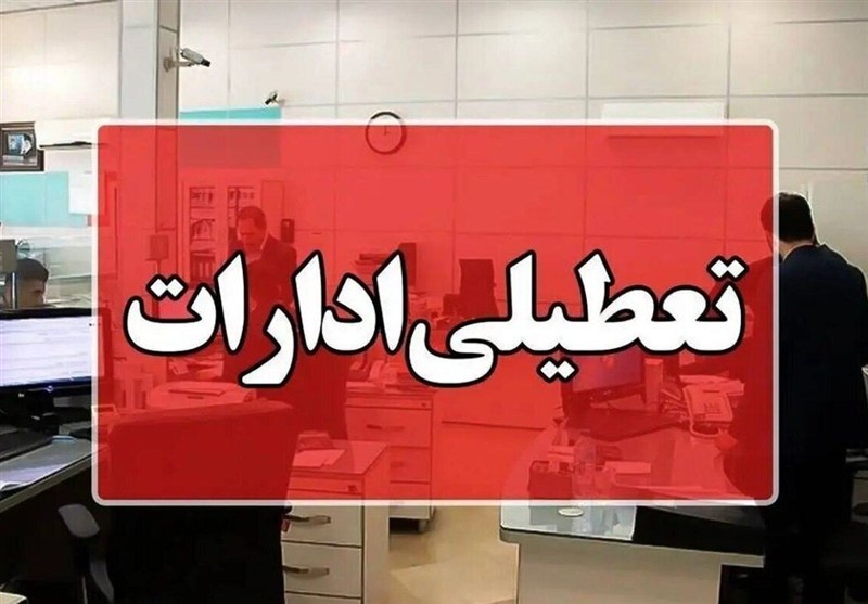 ادارات سیستان تعطیل و ساعات کاری استان امروز کاهش یافت / اخبار سیستان و بلوچستان - اخبار استانها