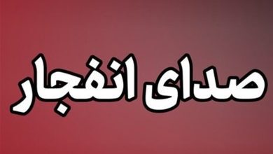 احتمال شنیده شدن صدای انفجارهای کنترل شده در جنوب و غرب اصفهان / اخبار اصفهان - اخبار استانها
