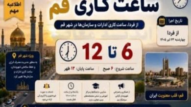 ساعت کاری ادارات قم تغییر کرد؛ آغاز فعالیت از 6 صبح / اخبار قم - اخبار استانها