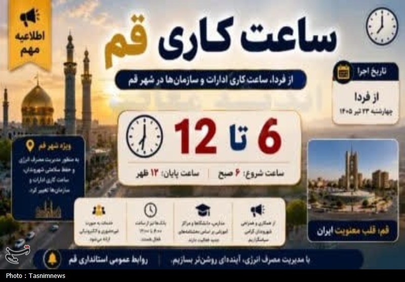 ساعت کاری ادارات قم تغییر کرد؛ آغاز فعالیت از 6 صبح / اخبار قم - اخبار استانها