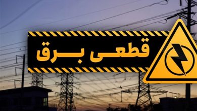 جزئیات قطعی برق سوم مردادماه در چهارمحال و بختیاری+جدول / اخبار چهارمحال و بختیاری - اخبار استانها
