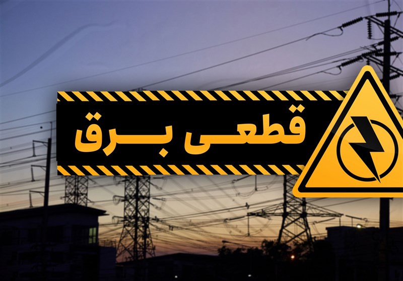 جزئیات قطعی برق سوم مردادماه در چهارمحال و بختیاری+جدول / اخبار چهارمحال و بختیاری - اخبار استانها
