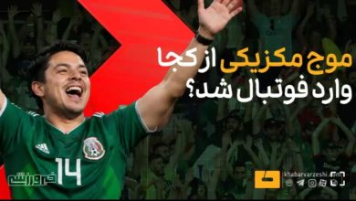 آغاز موج مکزیکی در فوتبال جهان؛ ریشههای یک هویت / موج مکزیکی , فوتبال , هواداران , استادیوم , فرهنگ ورزشی