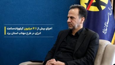 احیای 2.1 میلیون کیلوواتساعت انرژی در یزد / اخبار یزد - اخبار استانها