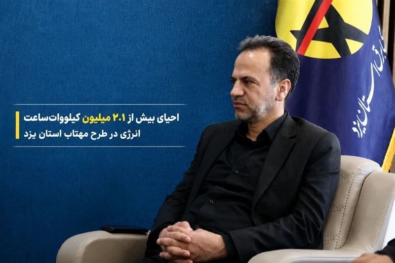 احیای 2.1 میلیون کیلوواتساعت انرژی در یزد / اخبار یزد - اخبار استانها
