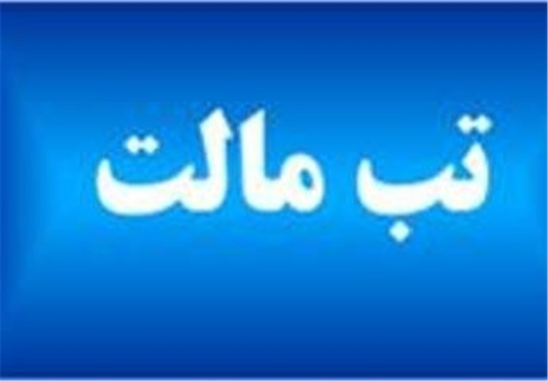 آمار ابتلا به تب مالت در استان سمنان 50 درصد افزایش یافت / اخبار سمنان - اخبار استانها