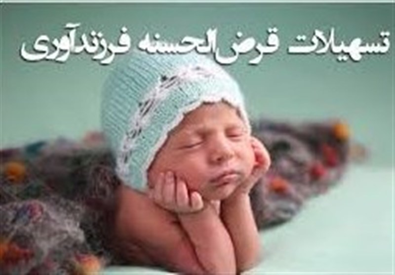 43 درصد متقاضیان تسهیلات فرزندآوری هنوز وام نگرفتهاند؛ گزارش دیوان محاسبات / اخبار سیاسی روز , اخبار دولت