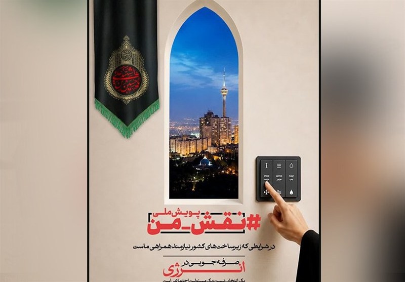 تغییر رفتار برای آیندهای روشن؛ پویش ملی «نقش من» کلید خورد / اخبار البرز - اخبار استانها