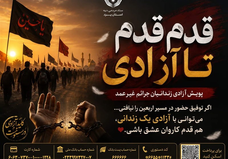 «قدمقدم تا آزادی» برای آزادی زندانیان در یزد آغاز شد / اخبار یزد - اخبار استانها