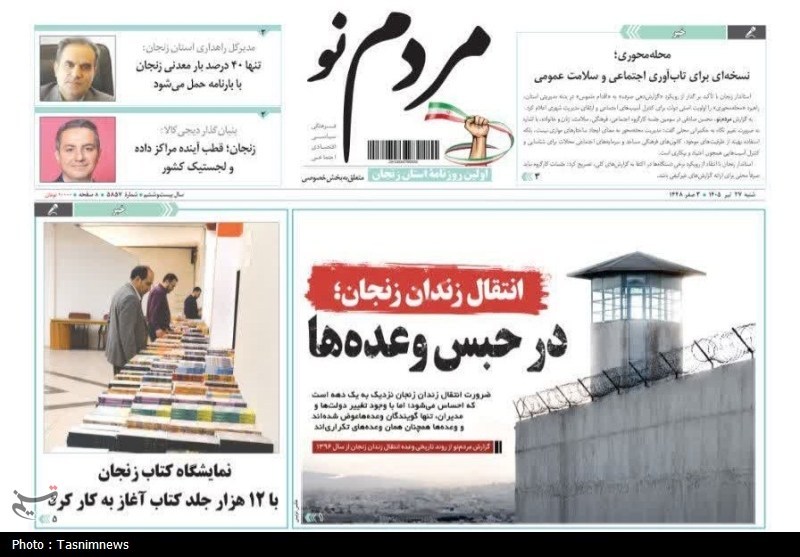 مرور مطبوعات زنجان در 27 تیر/زندان در حبس وعدهها / اخبار زنجان - اخبار استانها
