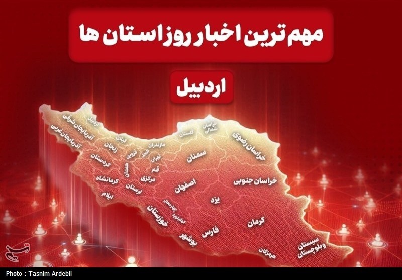 نگاهی به مهمترین اخبار استان اردبیل در روز دوشنبه 22 تیرماه / اخبار اردبیل - اخبار استانها