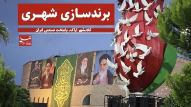 گزارش|برندسازی شهری؛محور سند 20ساله اراک برای جذب سرمایهگذار و گردشگر / اخبار مرکزی - اخبار استانها