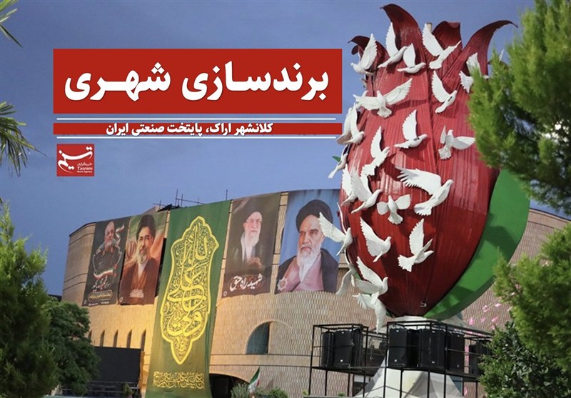 گزارش|برندسازی شهری؛محور سند 20ساله اراک برای جذب سرمایهگذار و گردشگر / اخبار مرکزی - اخبار استانها