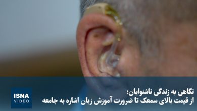 نگاهی به زندگی ناشنوایان؛ از قیمت بالای سمعک تا ضرورت آموزش زبان اشاره به جامعه / ناشنوایان , سمعک , زبان اشاره , جامعه , سلامت