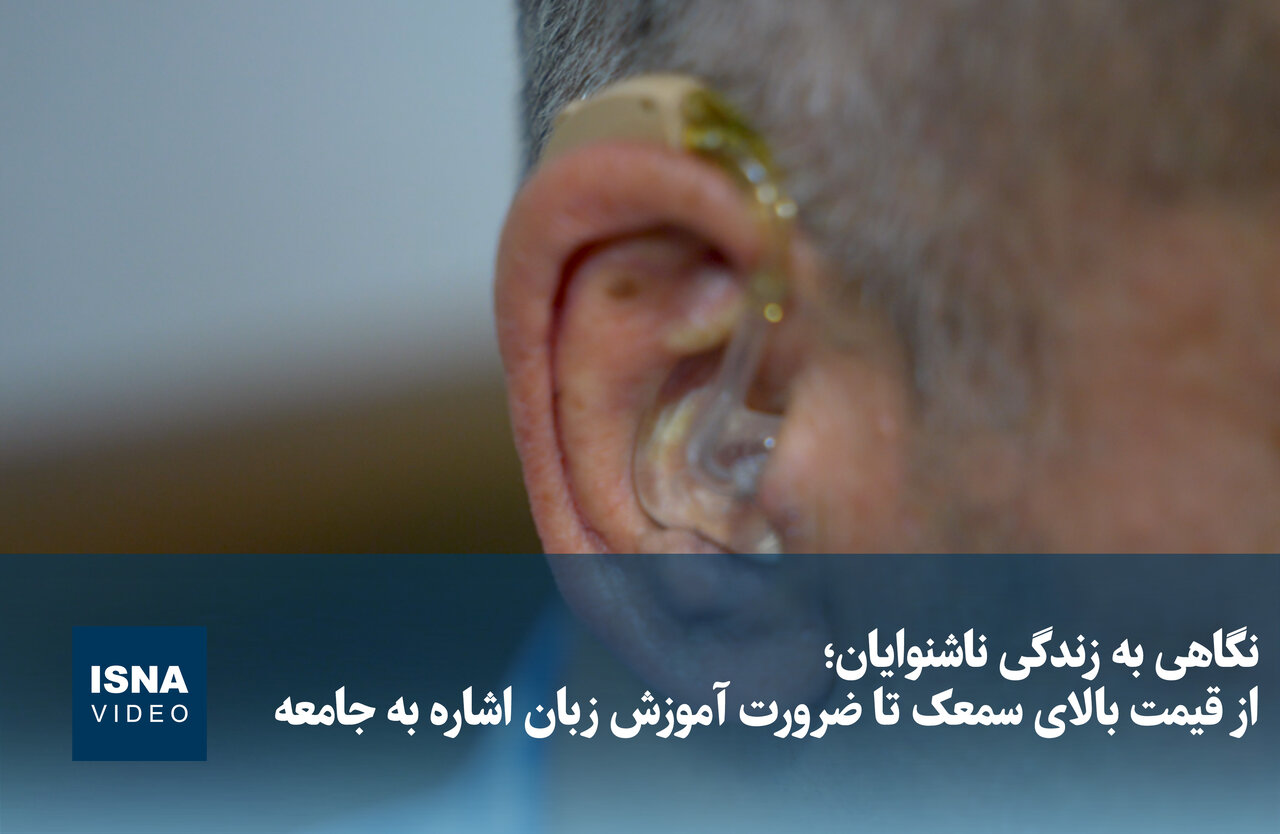 نگاهی به زندگی ناشنوایان؛ از قیمت بالای سمعک تا ضرورت آموزش زبان اشاره به جامعه / ناشنوایان , سمعک , زبان اشاره , جامعه , سلامت