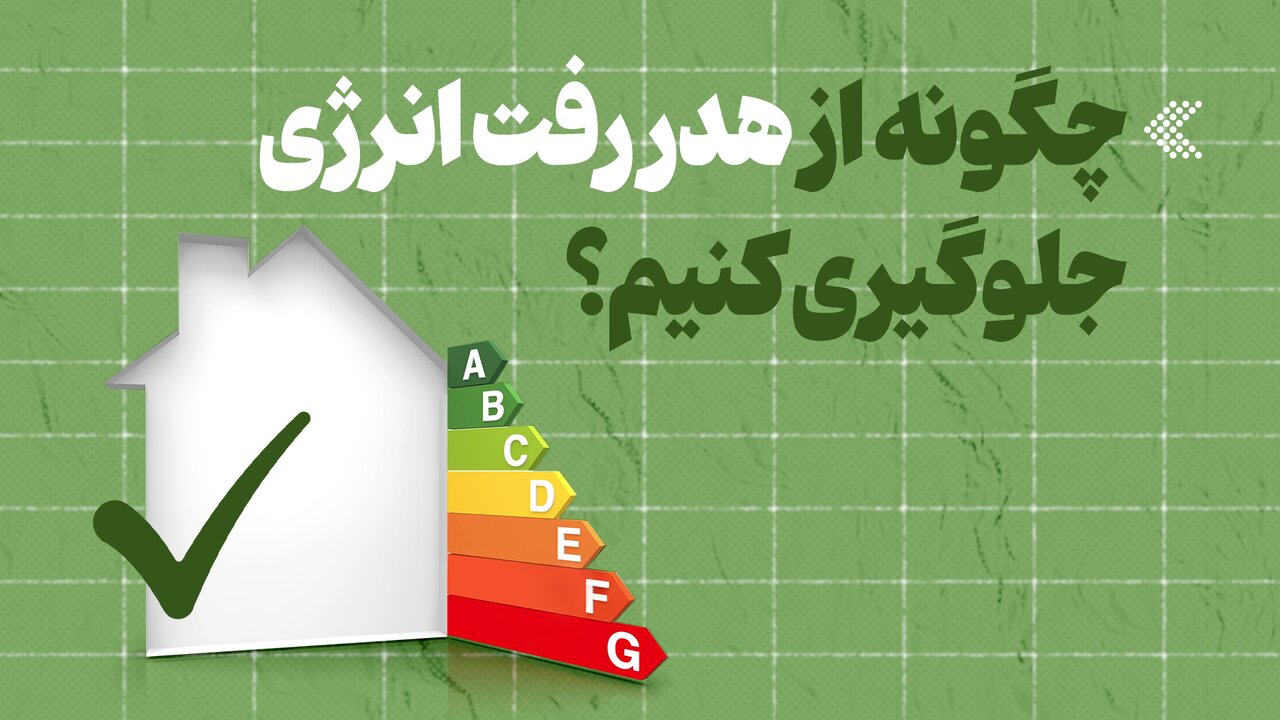 چگونه از هدررفت انرژی جلوگیری کنیم؟ / انرژی , آب , مصرف بهینه , تغییرات اقلیمی , اقتصاد خانواده