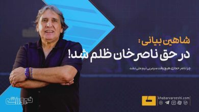 شاهین بیانی: در حق ناصر حجازی ظلم شد؛ انتظار جایگاه بالاتر برای او داشتیم / ناصر حجازی , شاهین بیانی , فوتبال ایران , تیم ملی , پیشکسوتان فوتبال