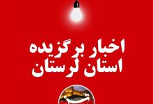 8 مرداد ماه در لرستان چگونه گذشت؟ / اخبار لرستان - اخبار استانها