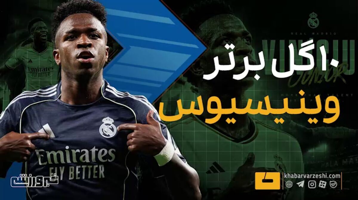۱۰ گل برتر وینیسیوس جونیور برای رئال مادرید در لالیگا / وینیسیوس جونیور , رئال مادرید , لالیگا , گل های برتر , فوتبال اسپانیا