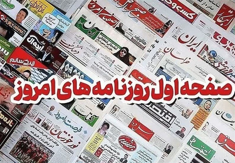 مطبوعات چهارم مردادماه اصفهان؛ سقوط آزاد قدرت خرید / اخبار اصفهان - اخبار استانها