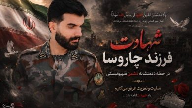 شهادت یکی از نیروهای ارتش اهل چاروسا در سیستان و بلوچستان / اخبار کهگیلویه و بویراحمد - اخبار استانها