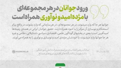 رهبر امیدوار | امیدآفرینی؛ وظیفهای ملی و مسئولیتی همگانی / جدیدترین اخبار مرتبط با آیت الله امام خامنهای - اخبار حوزه امام و رهبری