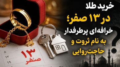 خرید طلا در 13 صفر؛ خرافهای پرطرفدار به نام ثروت و حاجتروایی / اخبار استان تهران - اخبار استانها