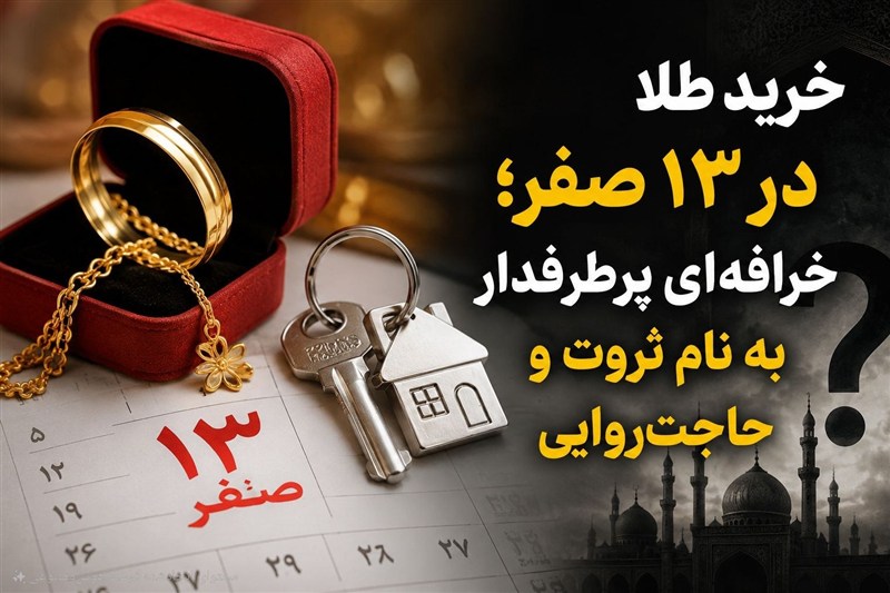 خرید طلا در 13 صفر؛ خرافهای پرطرفدار به نام ثروت و حاجتروایی / اخبار استان تهران - اخبار استانها