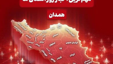 مهمترین عناوین خبری همدان در 14 مردادماه / اخبار همدان - اخبار استانها