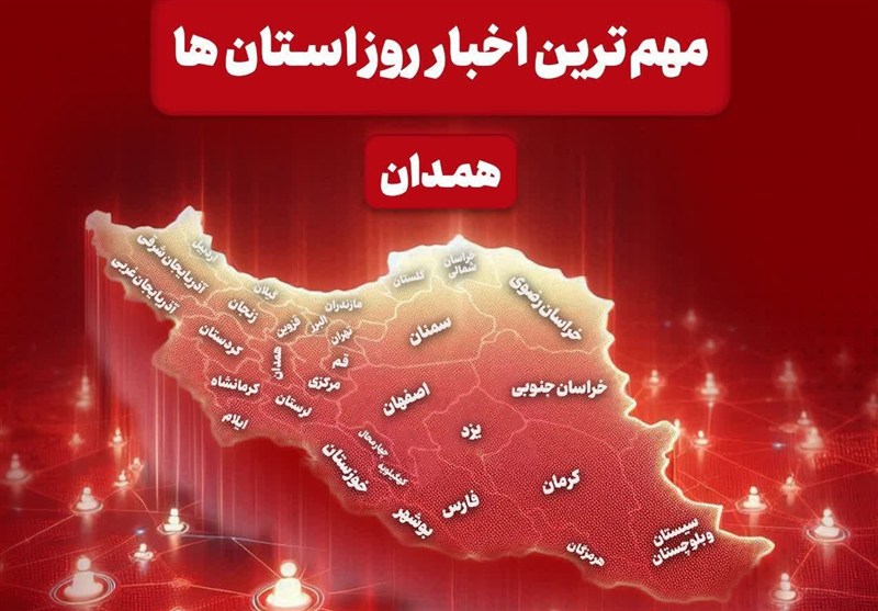 مهمترین عناوین خبری همدان در 14 مردادماه / اخبار همدان - اخبار استانها