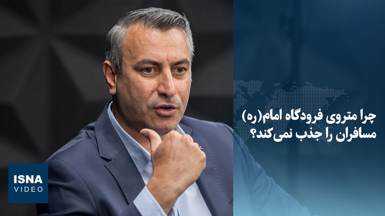 مدیرعامل فرودگاه امام(ره): نقص در سیگنالینگ، علت عدم جذب مسافر توسط مترو / مترو , فرودگاه امام خمینی , سیگنالینگ , حمل و نقل , مسافر