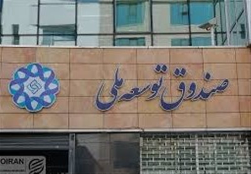 گزارش دیوان محاسبات درباره انحراف صندوق توسعه ملی از مأموریتهای اصلی / اخبار سیاسی روز , اخبار مجلس
