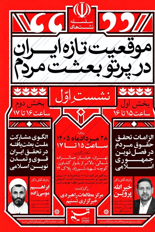 آغاز سلسله نشستهای «موقعیت تازه ایران در پرتو بعثت مردم» / جدیدترین اخبار مرتبط با آیت الله امام خامنهای - اخبار حوزه امام و رهبری