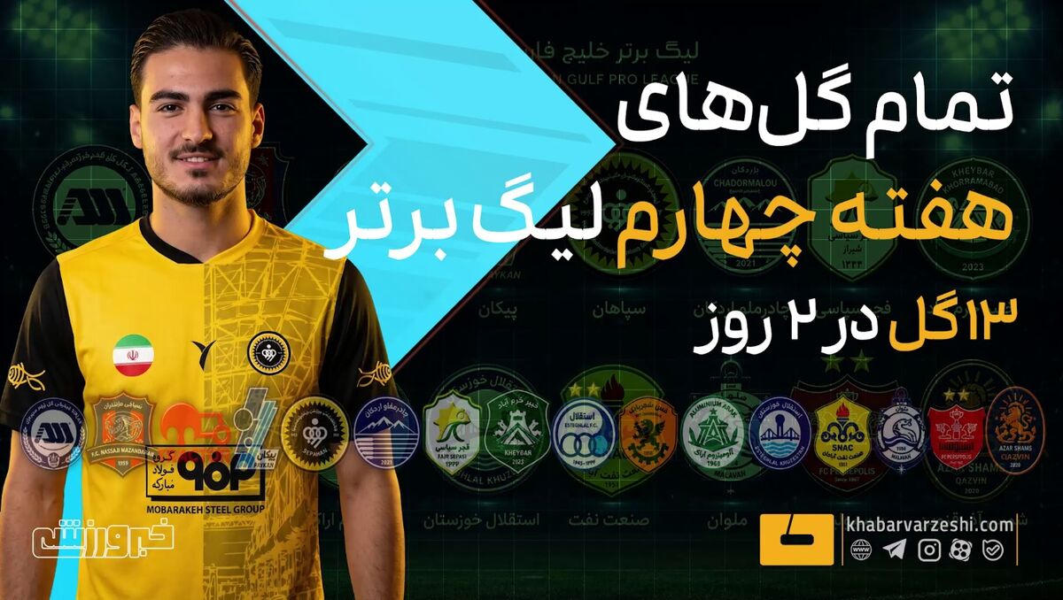 ضعیفترین هفته لیگ برتر؛ ثبت ۹ گل در چهارمین هفته / لیگ برتر , فوتبال ایران , هفته چهارم , آمار گلزنی , نتایج مسابقات