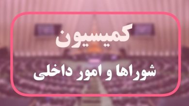 تصویب کلیات طرح راهبردی تنگه هرمز در کمیسیون شوراها / اخبار سیاسی روز , اخبار مجلس