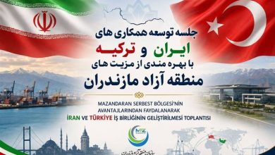 فعالیت مشترک ایران و ترکیه با محور منطقه آزاد مازندران / اخبار مازندران - اخبار استانها