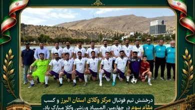 افتخارآفرینی تیم فوتبال مرکز وکلای البرز در المپیاد ورزشی وکلا / اخبار البرز - اخبار استانها