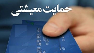 تحلیل سیاستهای رفاهی؛ حرکت به سمت حمایت هدفمند از معیشت در ایران / معیشت , سیاست رفاهی , وزارت تعاون کار و رفاه اجتماعی , سیاست اجتماعی , صندوق های بازنشستگی