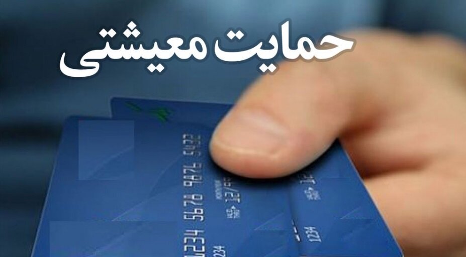 تحلیل سیاستهای رفاهی؛ حرکت به سمت حمایت هدفمند از معیشت در ایران / معیشت , سیاست رفاهی , وزارت تعاون کار و رفاه اجتماعی , سیاست اجتماعی , صندوق های بازنشستگی