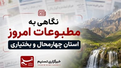 نگاهی به مطبوعات چهارم شهریورماه چهارمحال و بختیاری / اخبار چهارمحال و بختیاری - اخبار استانها