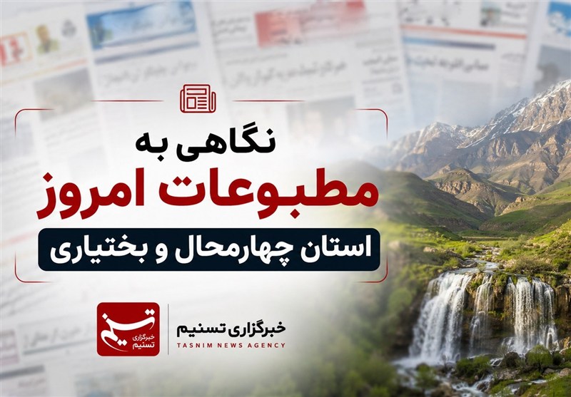 نگاهی به مطبوعات چهارم شهریورماه چهارمحال و بختیاری / اخبار چهارمحال و بختیاری - اخبار استانها