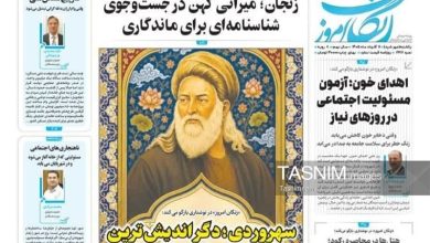 مرور مطبوعات زنجان در 11 مرداد/ سهروردی دگراندیشترین فیلسوف ایرانی / اخبار زنجان - اخبار استانها
