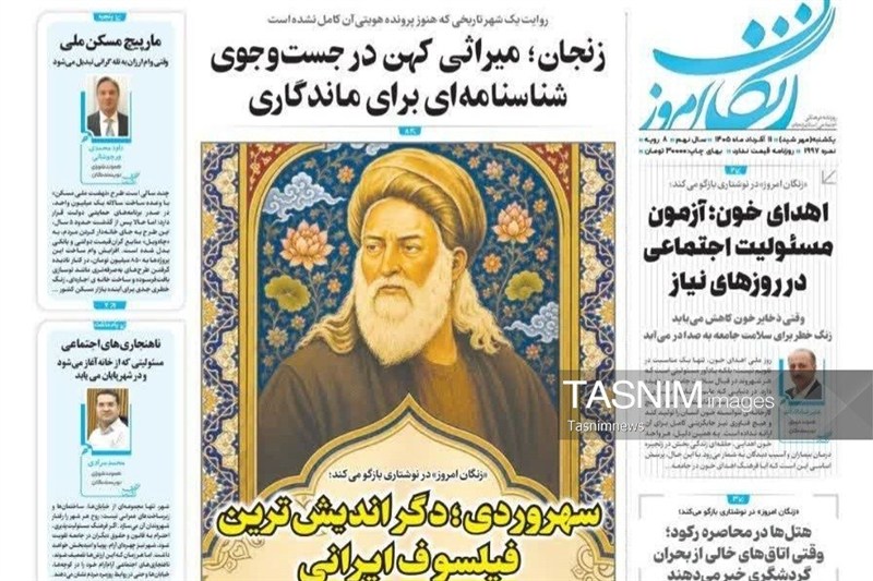 مرور مطبوعات زنجان در 11 مرداد/ سهروردی دگراندیشترین فیلسوف ایرانی / اخبار زنجان - اخبار استانها