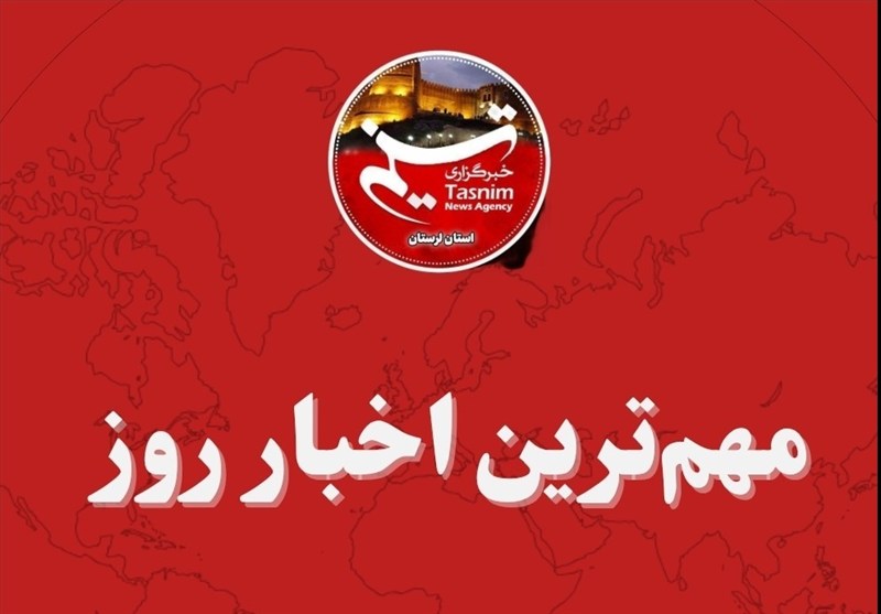 10 مرداد ماه در لرستان چگونه گذشت؟ / اخبار لرستان - اخبار استانها